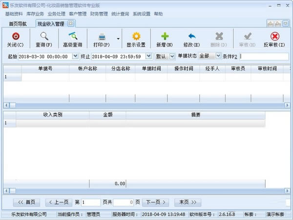乐友化妆品销售管理软件下载 截图
