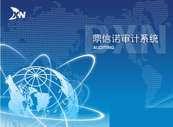 鼎信诺6500单机版截图