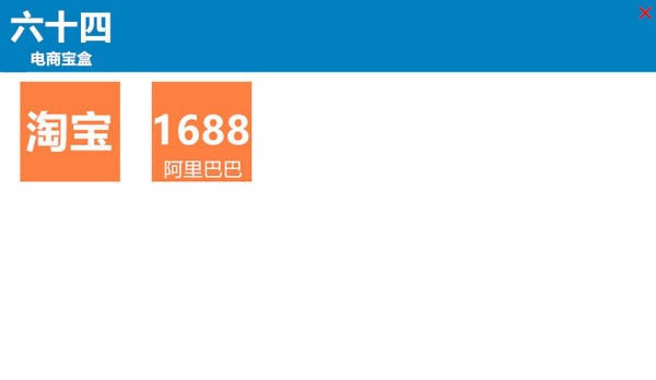 六十四电商宝盒免费版