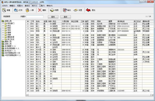 维克人事档案管理系统