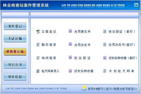 林业检查站案件管理软件