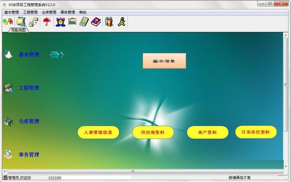 兴华项目工程管理软件