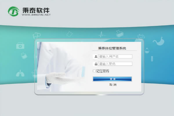 秉泰体检管理系统下载截图