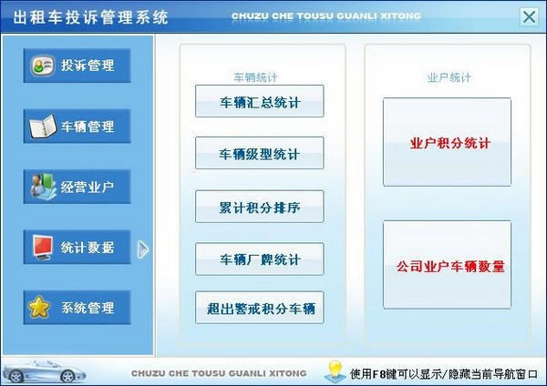 宏达出租车投诉管理软件