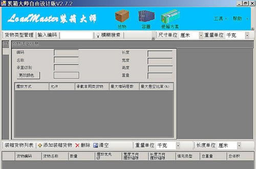 【装箱大师特别版下载】LoadMaster装箱大师托盘版 v7.9.4 永久免费版(附激活码)-本站