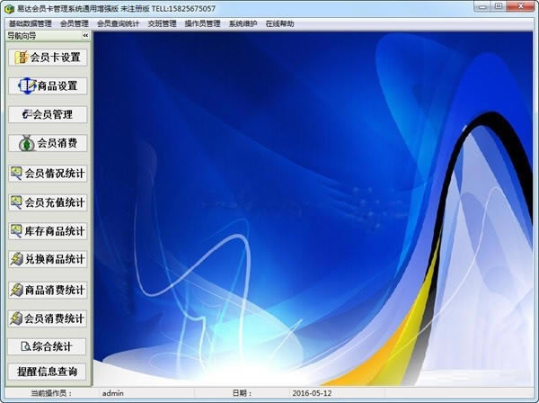 易达会员卡管理软件