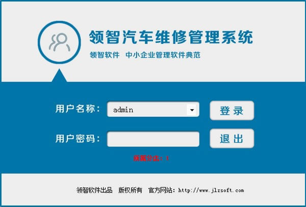 领智汽车维修管理系统特别版