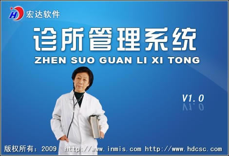 宏达诊所管理软件