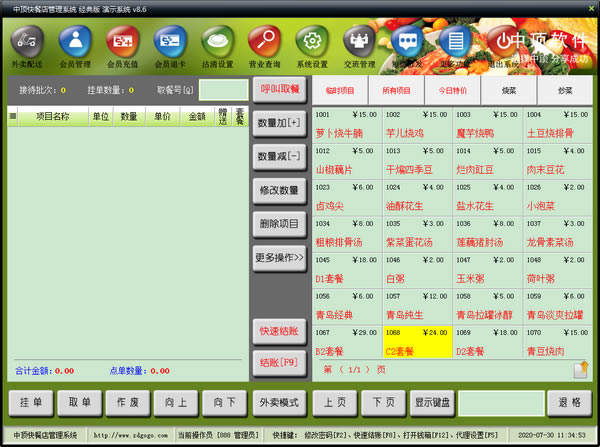 中顶快餐管理系统官方版