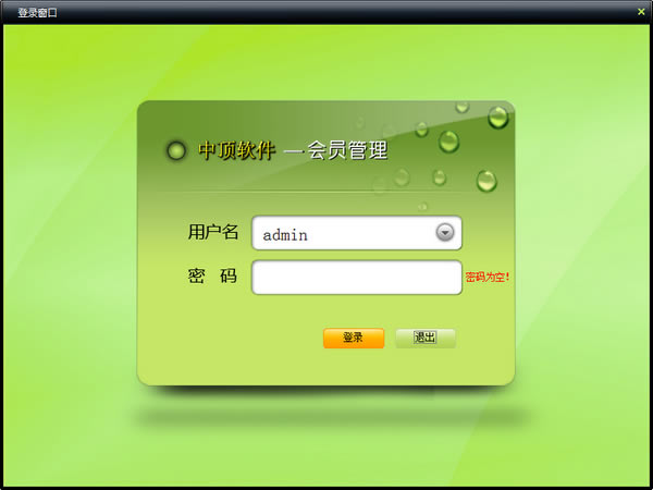 中顶会员管理系统特别版