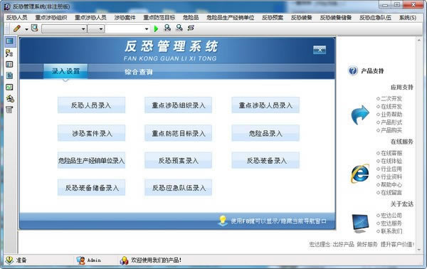 宏达反恐管理软件