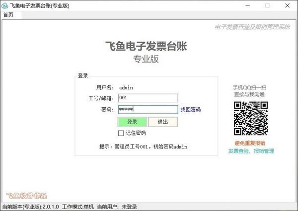 飞鱼电子发票台账截图