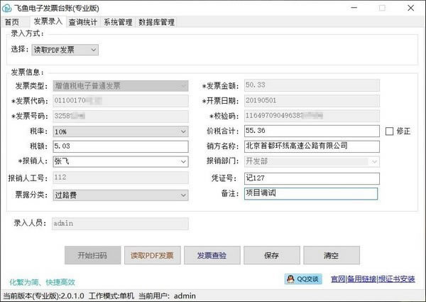 飞鱼电子发票台账截图
