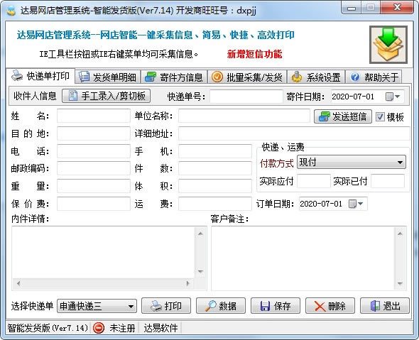 达易快递单打印软件特别版