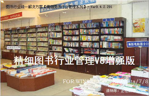 易达精细图书行业管理系统