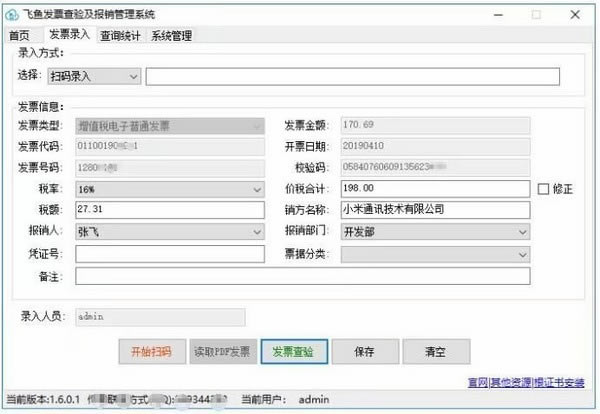 飞鱼发票查验及报销管理系统下载截图