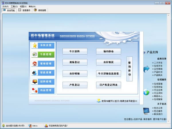 宏达奶牛场管理软件