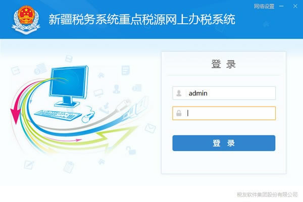 新疆税务系统重点税源网上办税软件