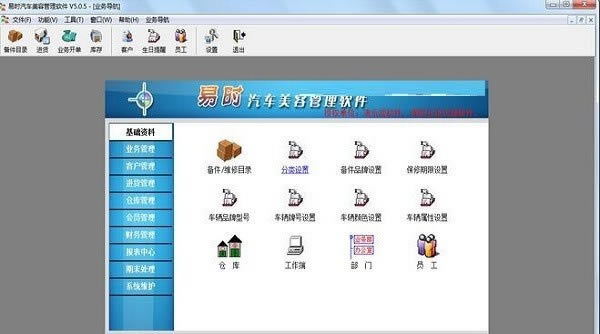 易时汽车美容管理系统