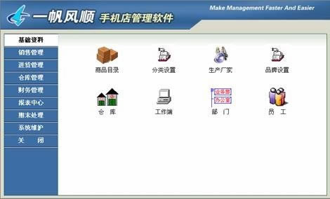 一帆风顺手机店管理系统
