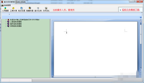 翰文招标文件编制系统下载截图