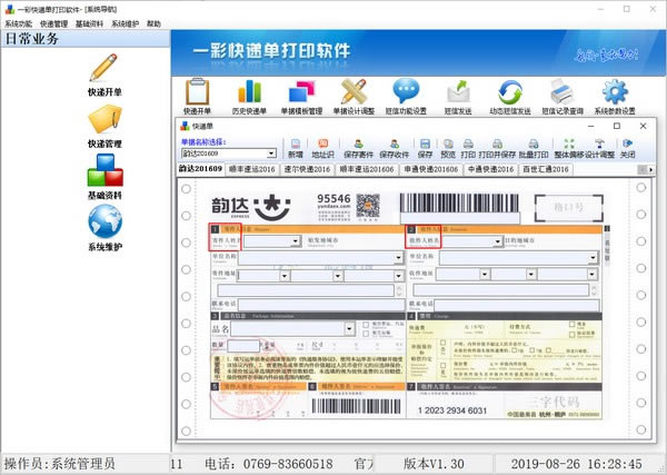 一彩快递单打印软件介绍