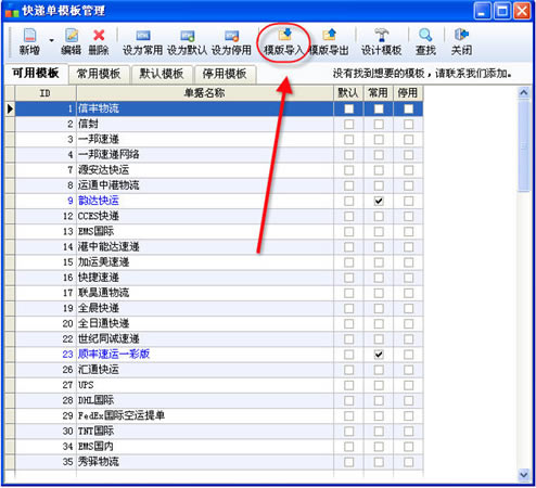 一彩快递单打印软件使用帮助2