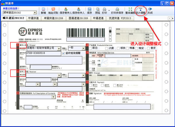 一彩快递单打印软件使用帮助4