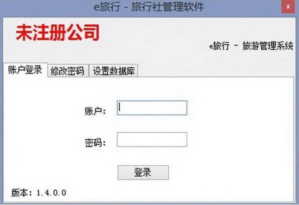 e旅行旅行社管理软件下载