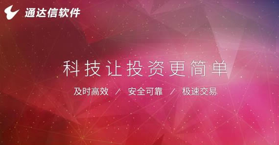 通达信金融终端截图
