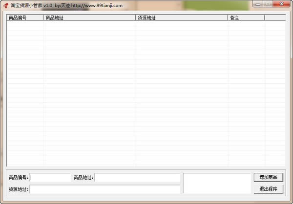 淘宝货源小管家下载 第1张图片