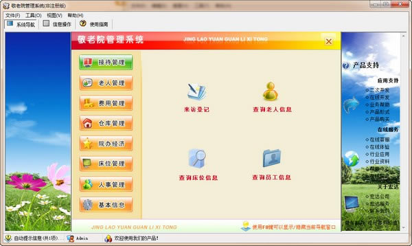 敬老院管理系统下载