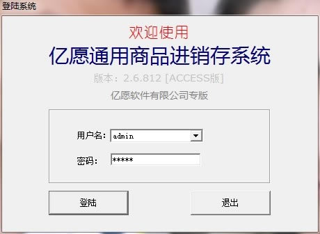 【亿愿通用商品进销存工具下载】亿愿通用商品进销存系统 v2.6.812 官方版-本站