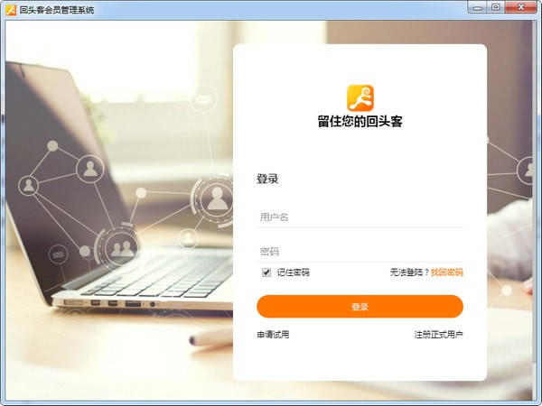 回头客会员管理软件
