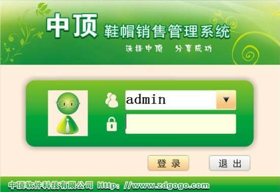 中顶鞋帽销售管理系统经典版