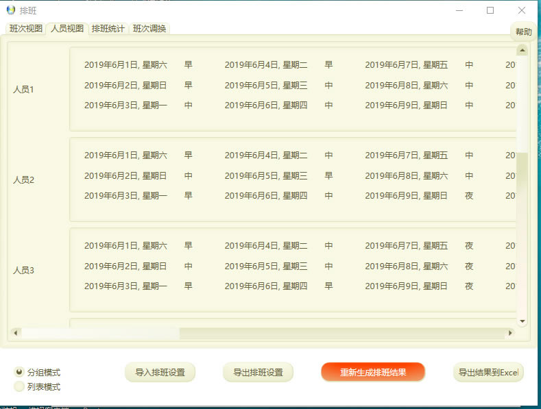 自动排班软件截图