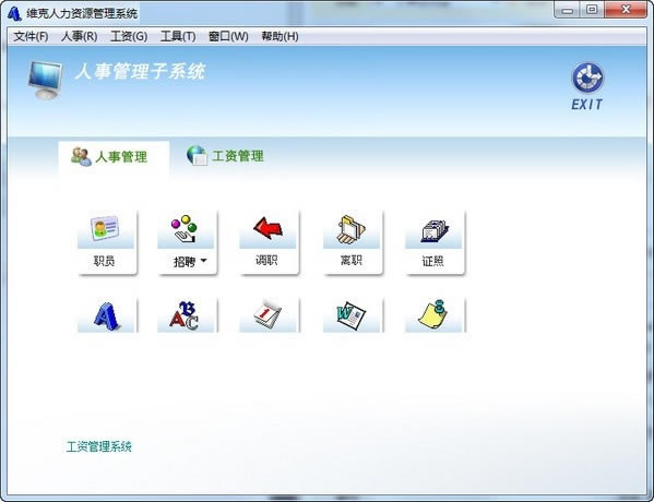 维克人力资源管理工具