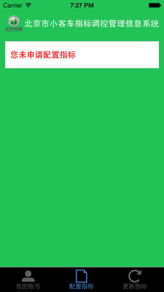 【小客车指标调控管理信息系统】北京市小客车指标管理信息系统下载 v1.0 官方电脑版-本站