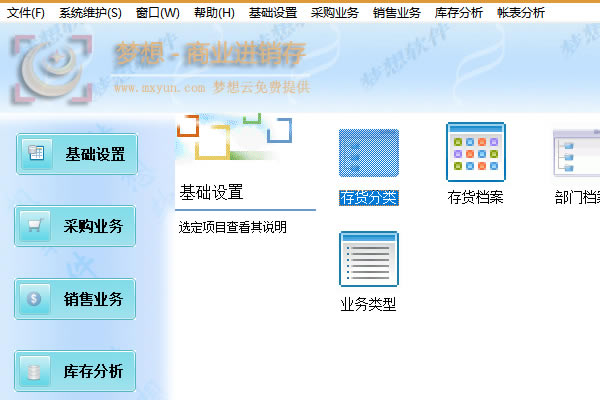 梦想云进销存软件下载截图