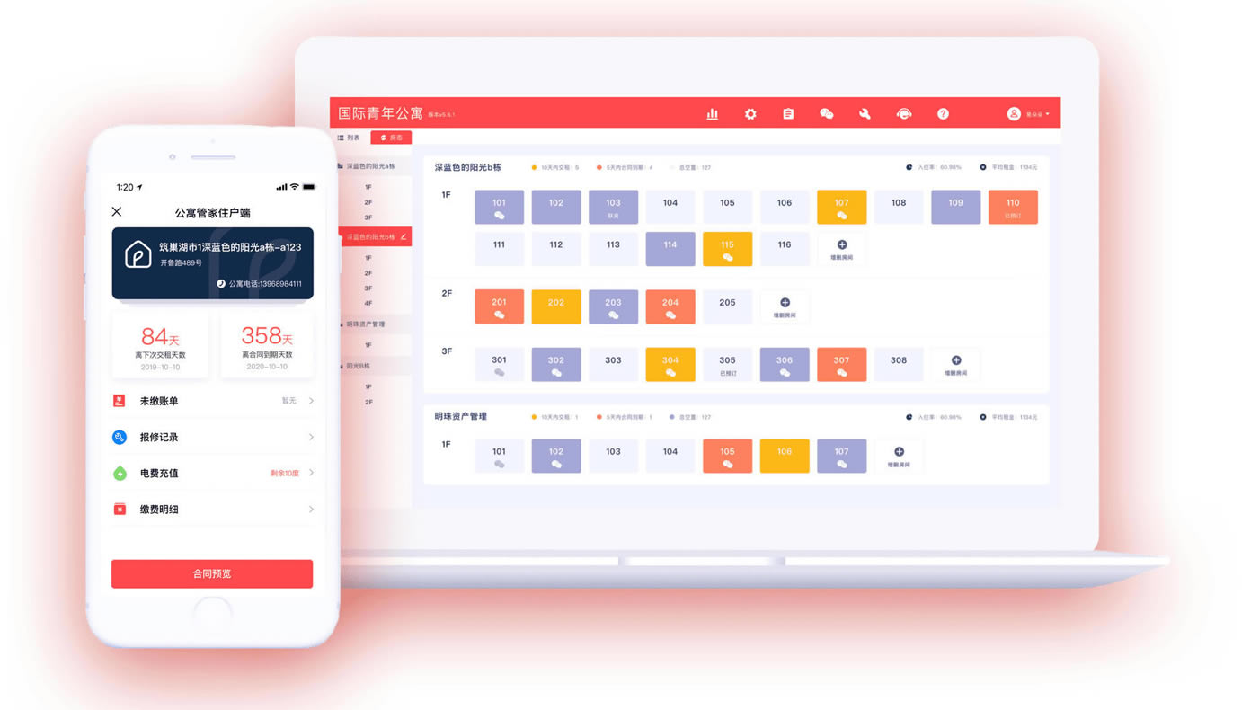 公寓管家软件 第1张图片