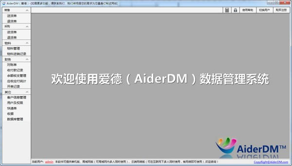 【AiderDM进销存送货单打印软件免费版下载】AiderDM进销存送货单打印软件 v6.2.8.8 官方版-本站