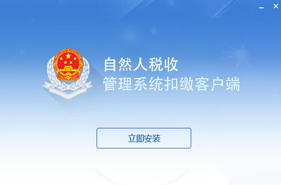 �½���Ȼ��˰�չ���ϵͳ�۽ɿͻ��˹ٷ�����