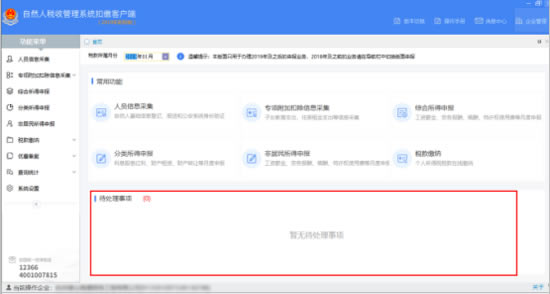 【深圳市自然人税收管理系统扣缴客户端下载】深圳市自然人税收管理系统扣缴客户端 v3.1.076 官方版-本站