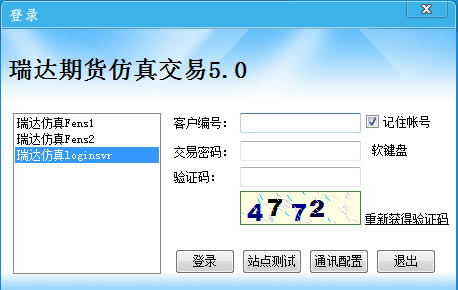 瑞达期货仿真交易客户端