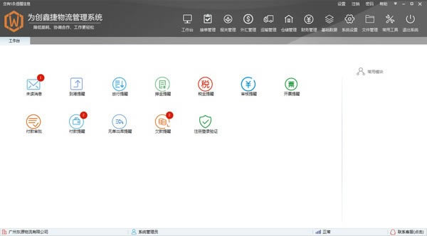 为创鑫捷物流管理系统下载