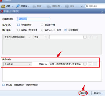 Foxmail��ҳ����ô�����Զ��ظ�