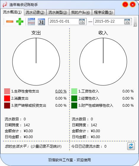 连年有余记账助手