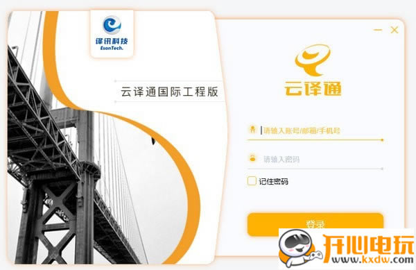 云译通国际工程版下载