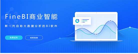 finebi特别版软件介绍