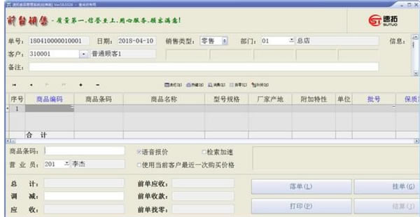 速拓食品管理系统免费版软件特色
